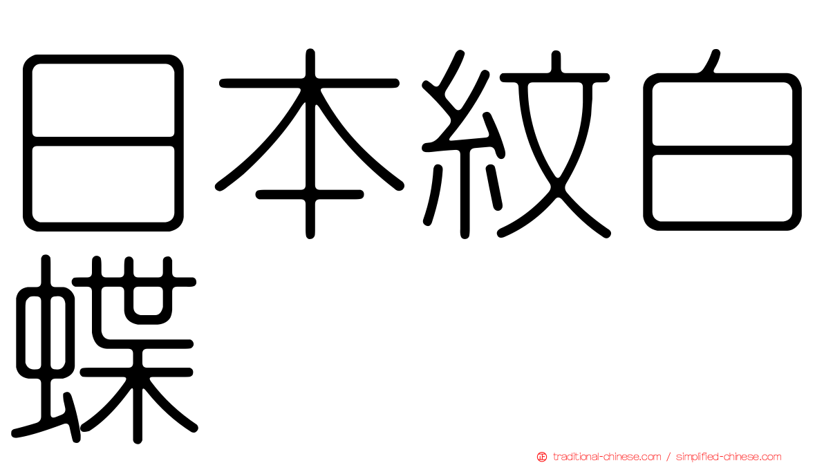 日本紋白蝶