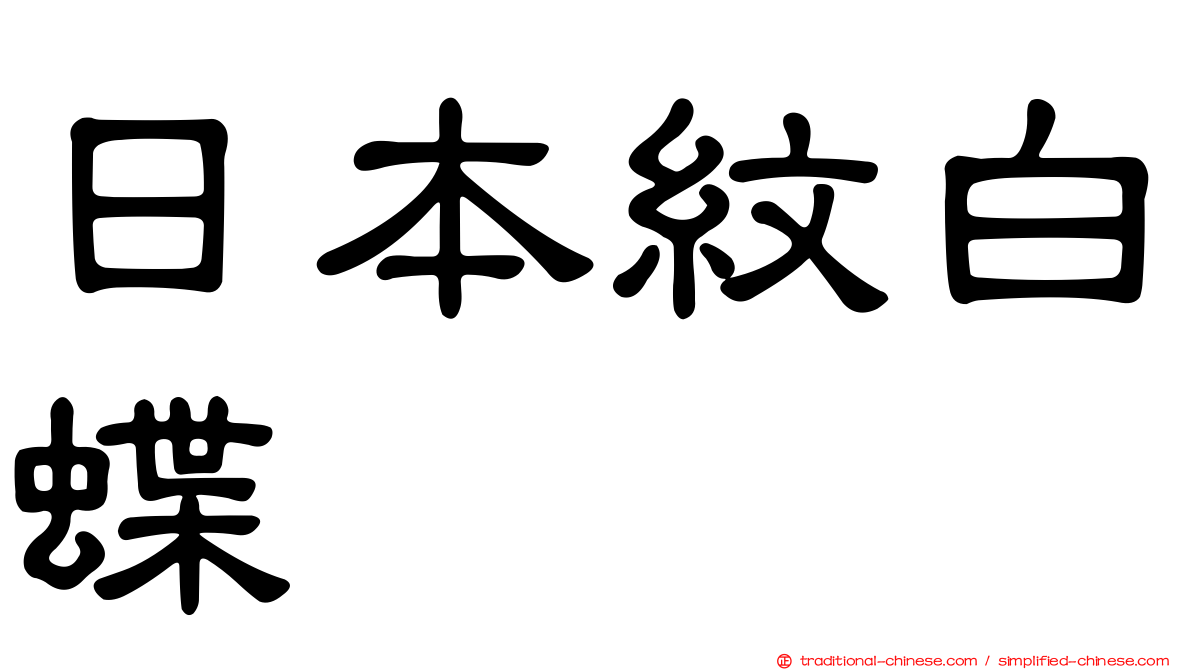 日本紋白蝶