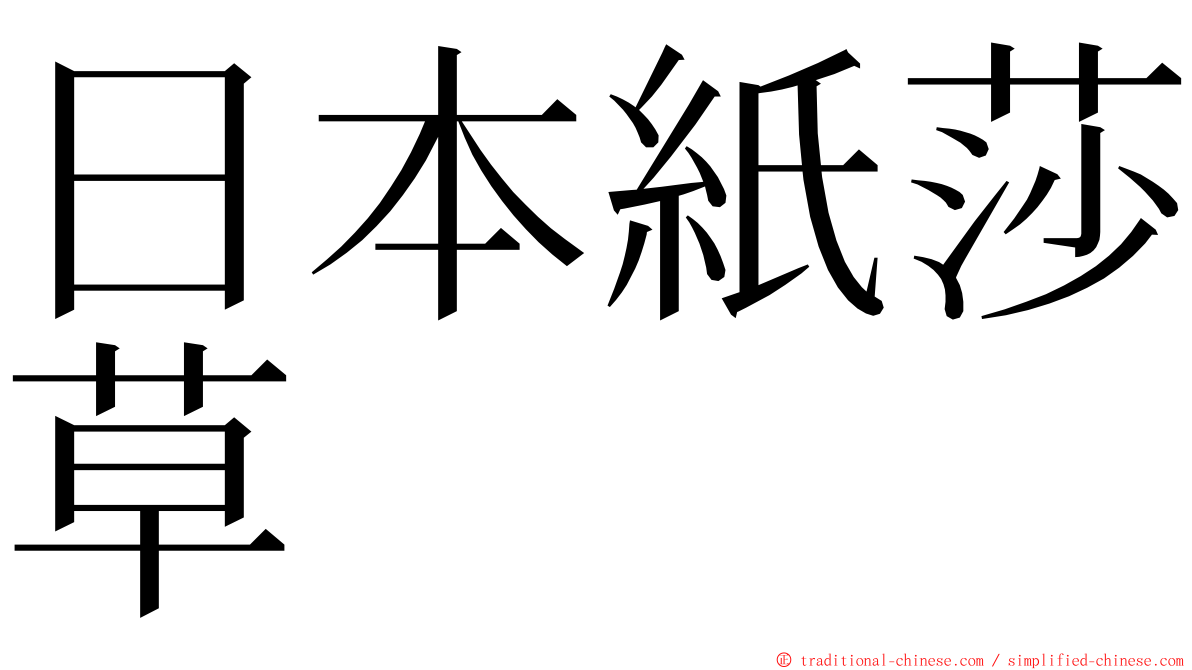 日本紙莎草 ming font