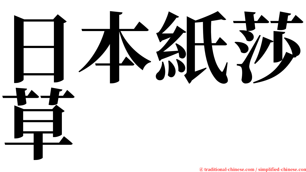 日本紙莎草 serif font