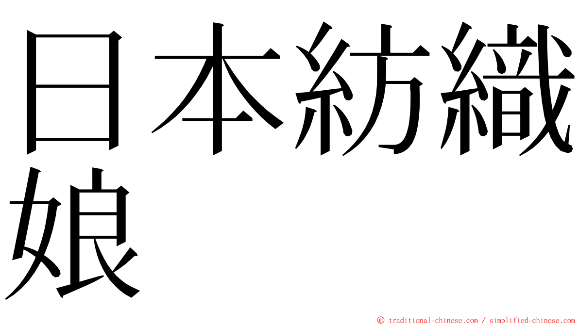 日本紡織娘 ming font