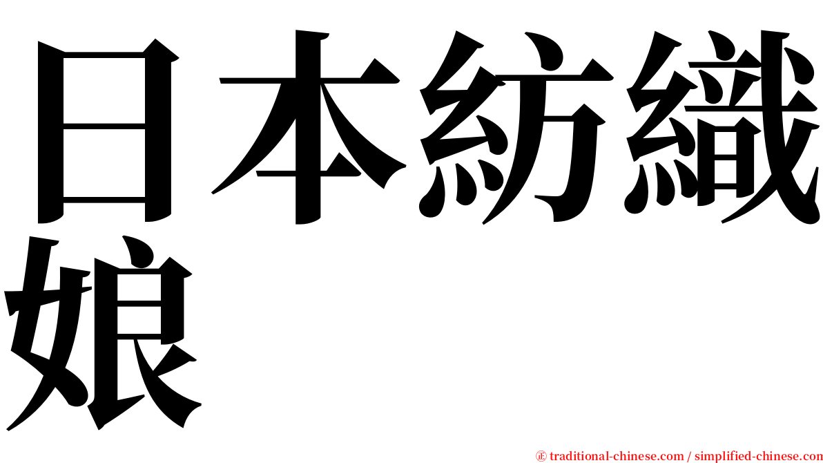 日本紡織娘 serif font