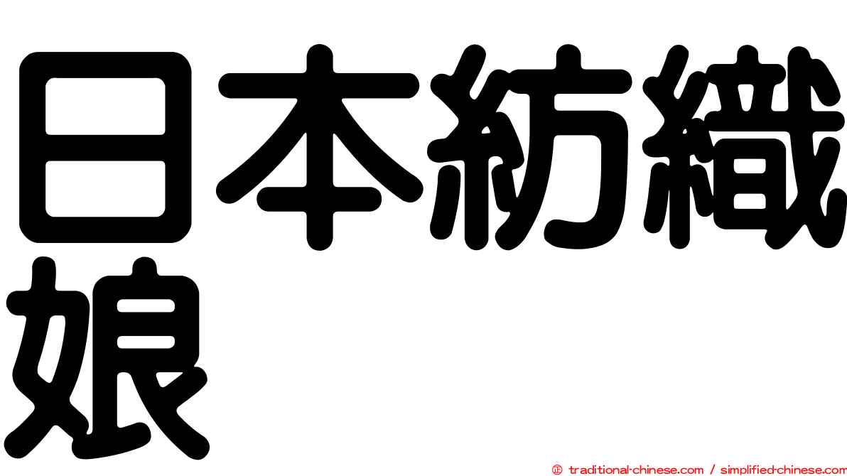 日本紡織娘