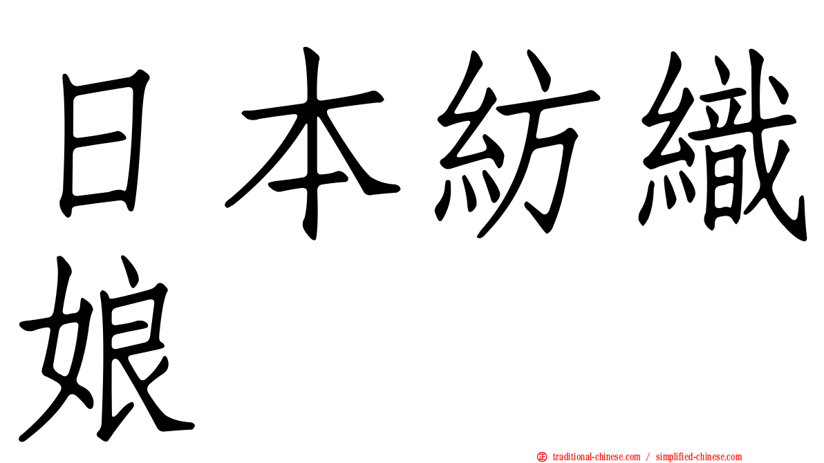日本紡織娘