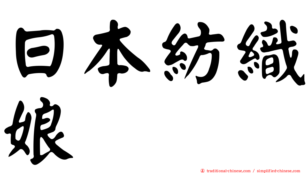 日本紡織娘