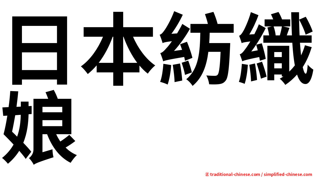 日本紡織娘