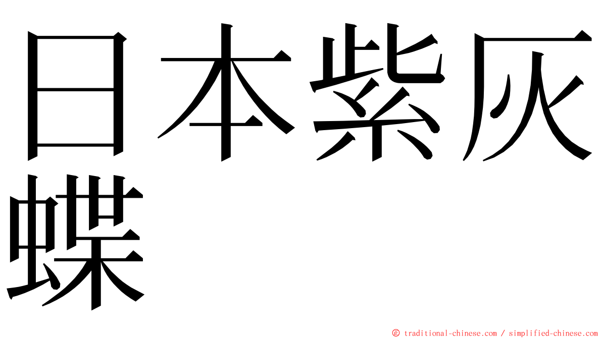 日本紫灰蝶 ming font