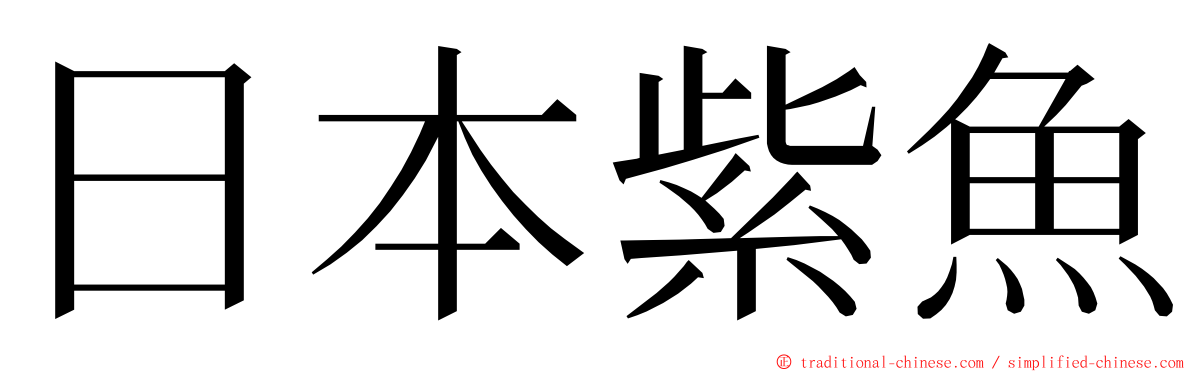 日本紫魚 ming font