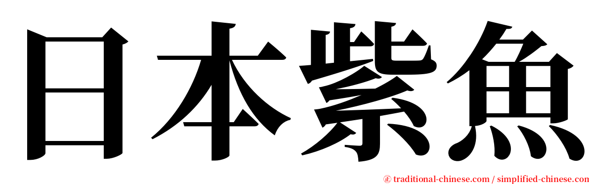 日本紫魚 serif font