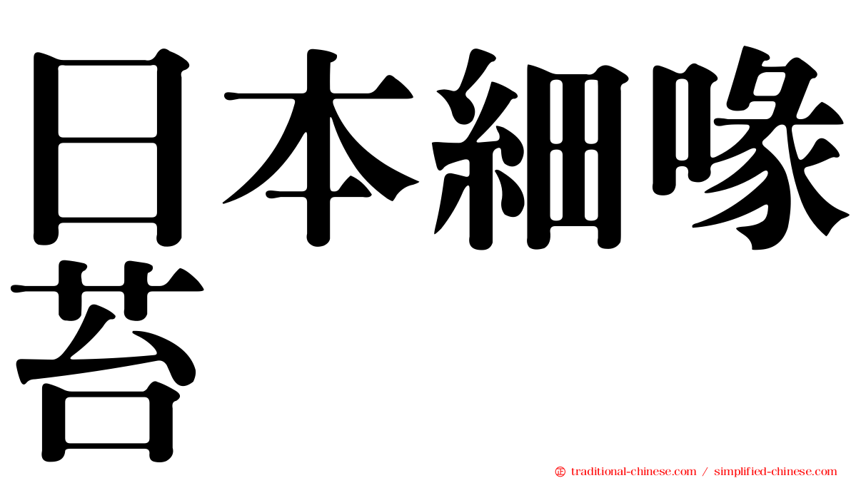 日本細喙苔