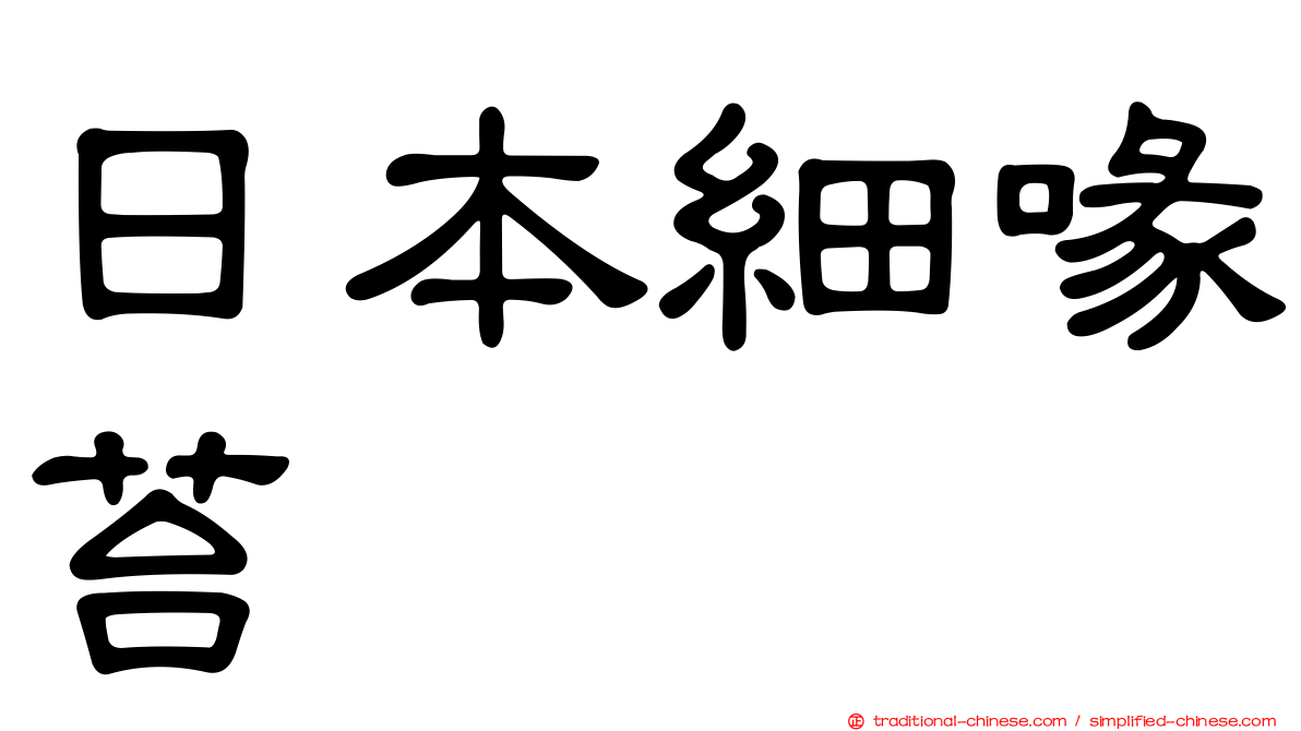 日本細喙苔