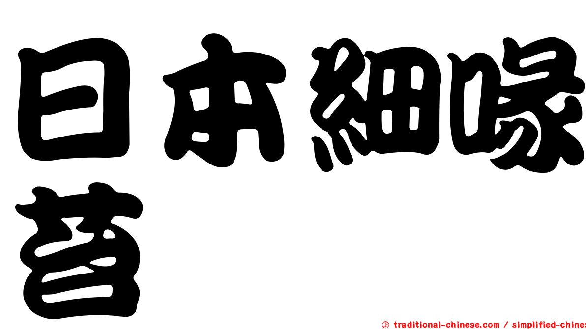 日本細喙苔