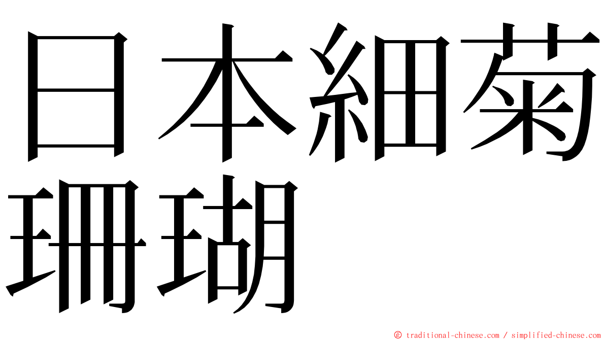 日本細菊珊瑚 ming font