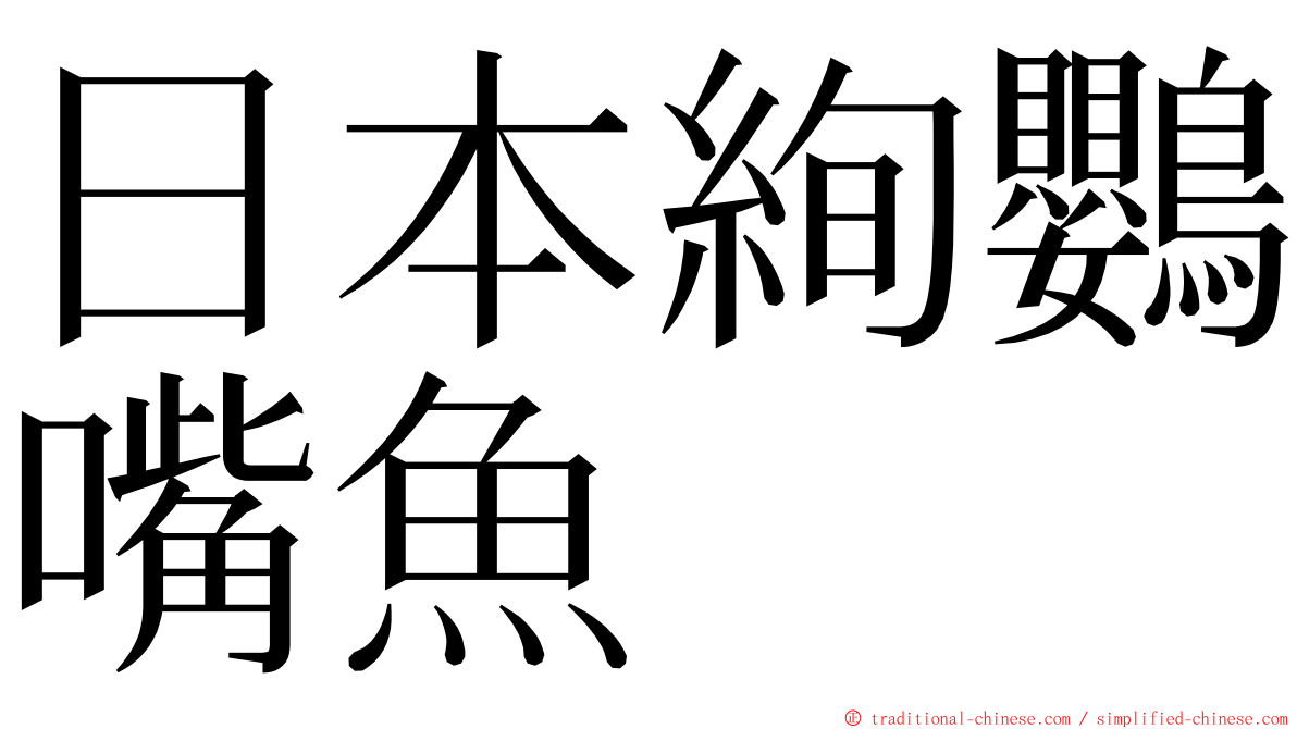 日本絢鸚嘴魚 ming font