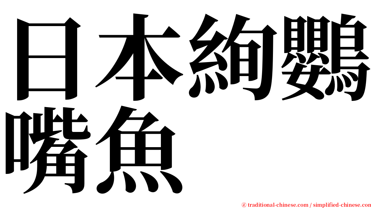 日本絢鸚嘴魚 serif font