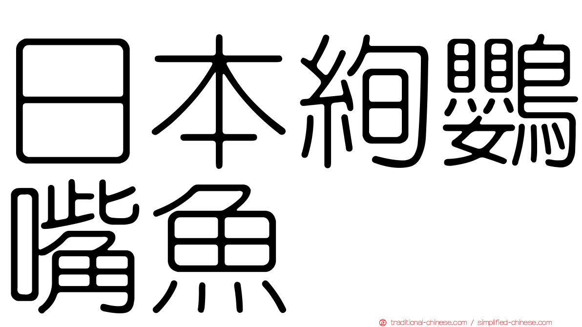 日本絢鸚嘴魚