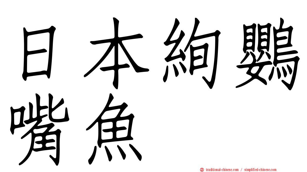 日本絢鸚嘴魚