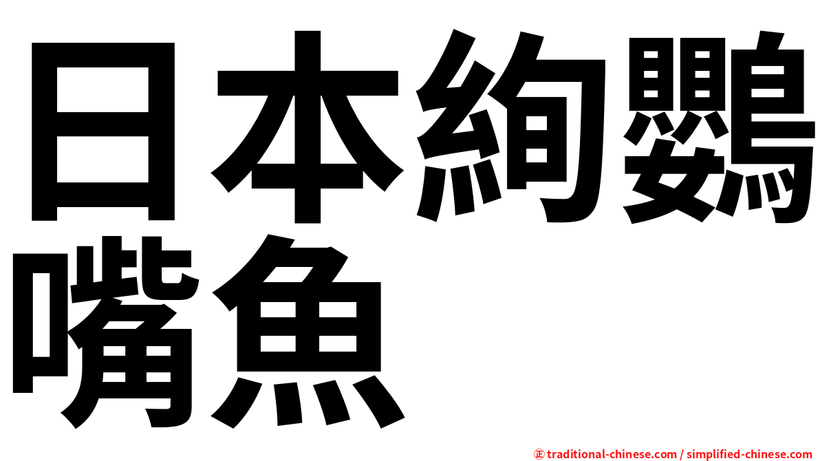 日本絢鸚嘴魚