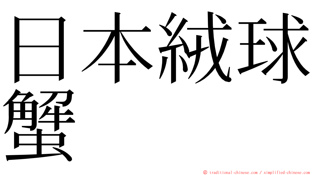 日本絨球蟹 ming font