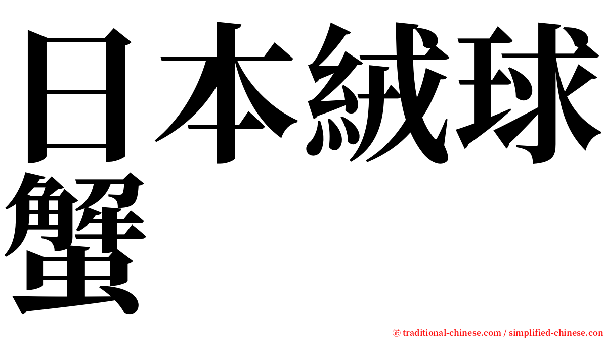 日本絨球蟹 serif font