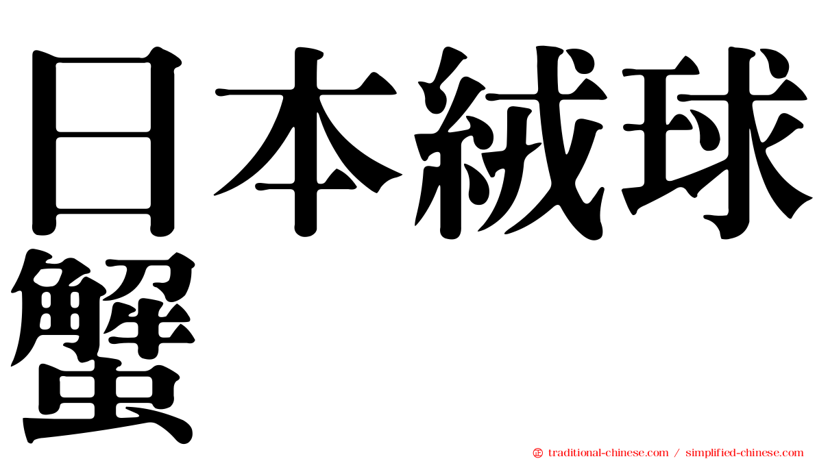 日本絨球蟹