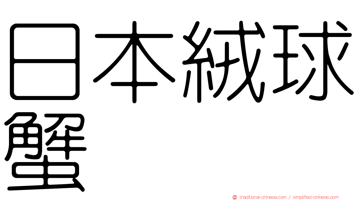 日本絨球蟹