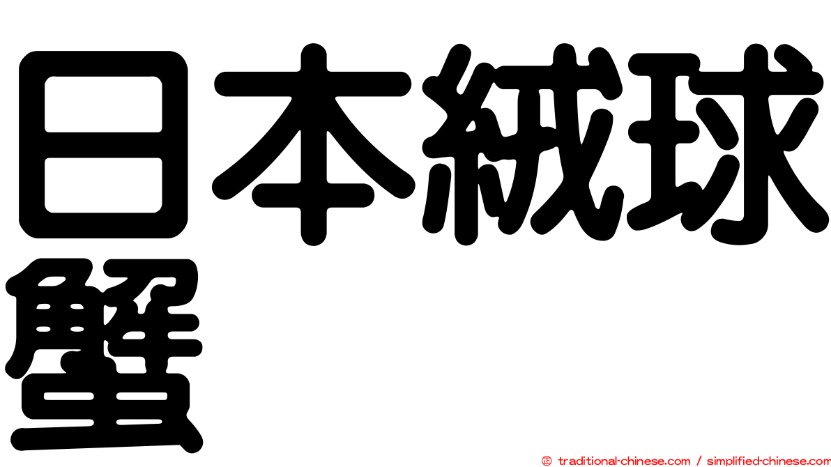 日本絨球蟹