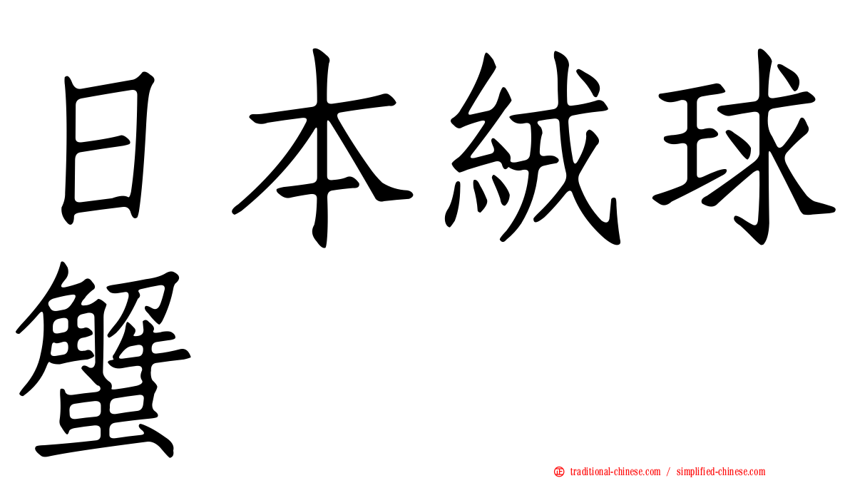 日本絨球蟹