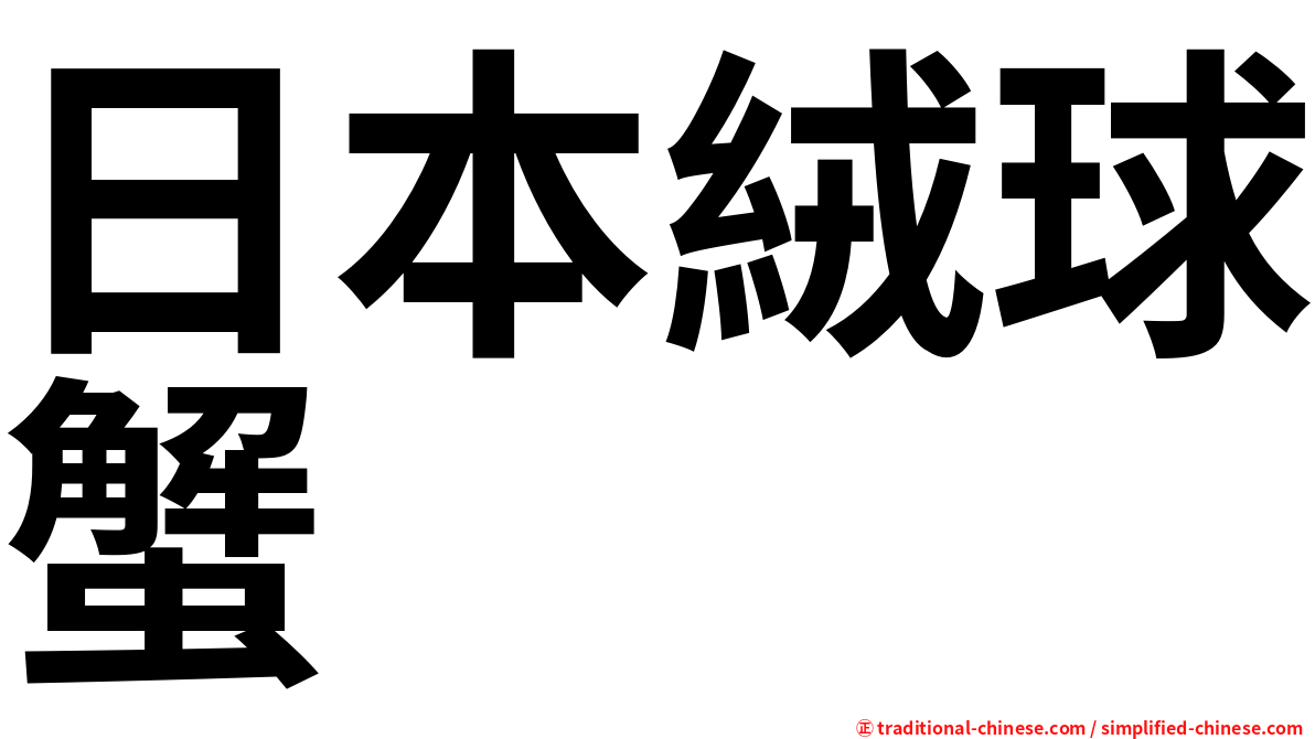 日本絨球蟹