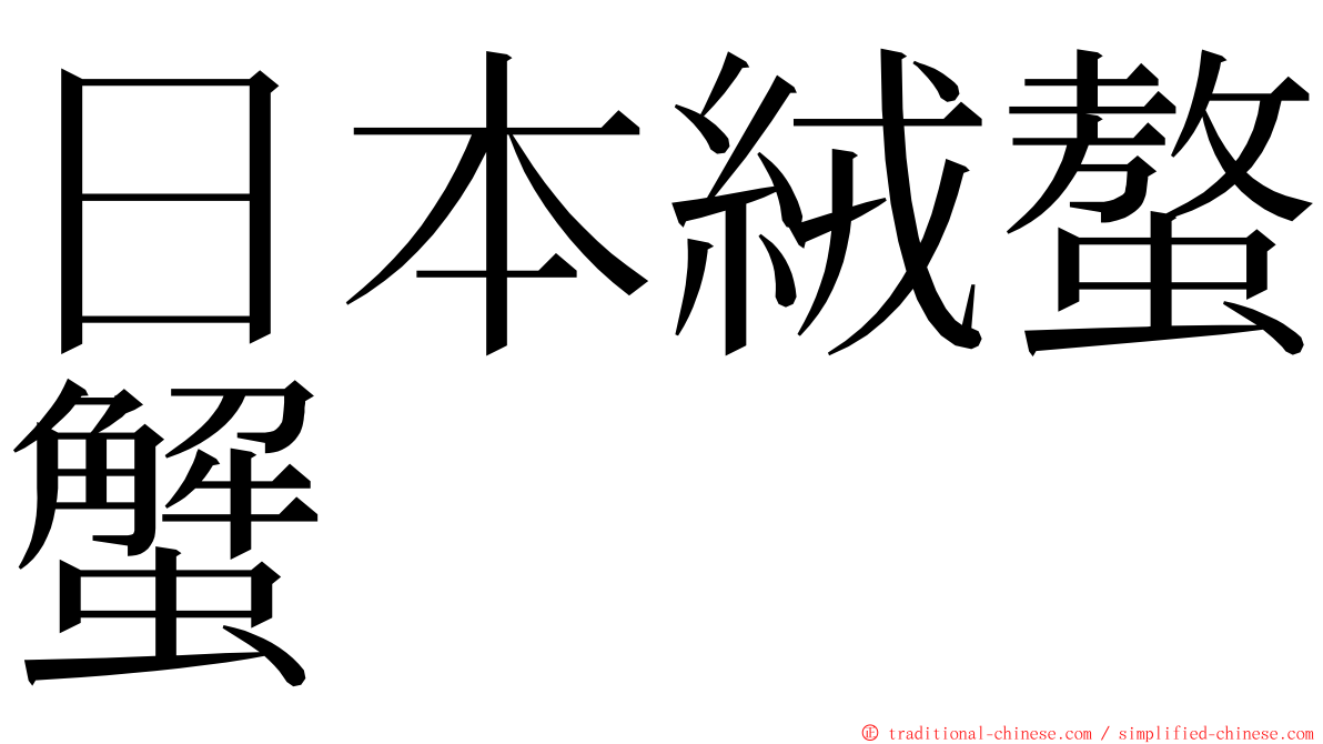 日本絨螯蟹 ming font