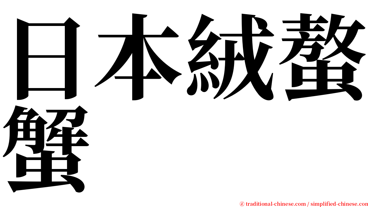 日本絨螯蟹 serif font