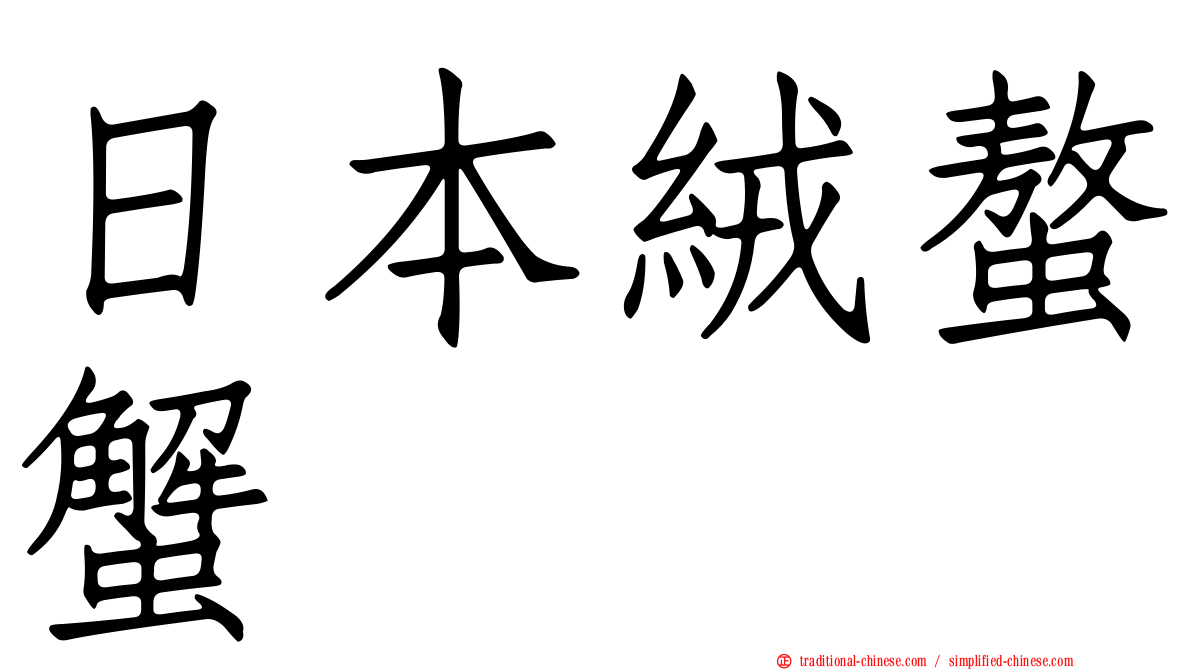 日本絨螯蟹