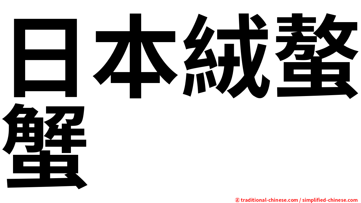 日本絨螯蟹