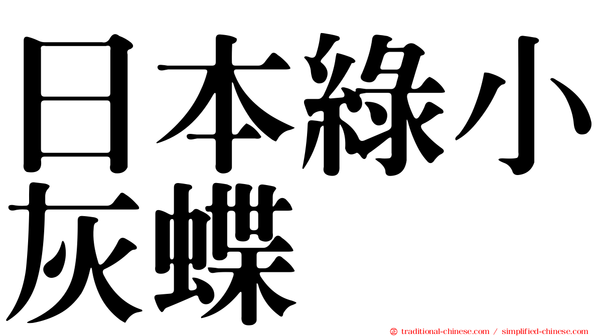 日本綠小灰蝶