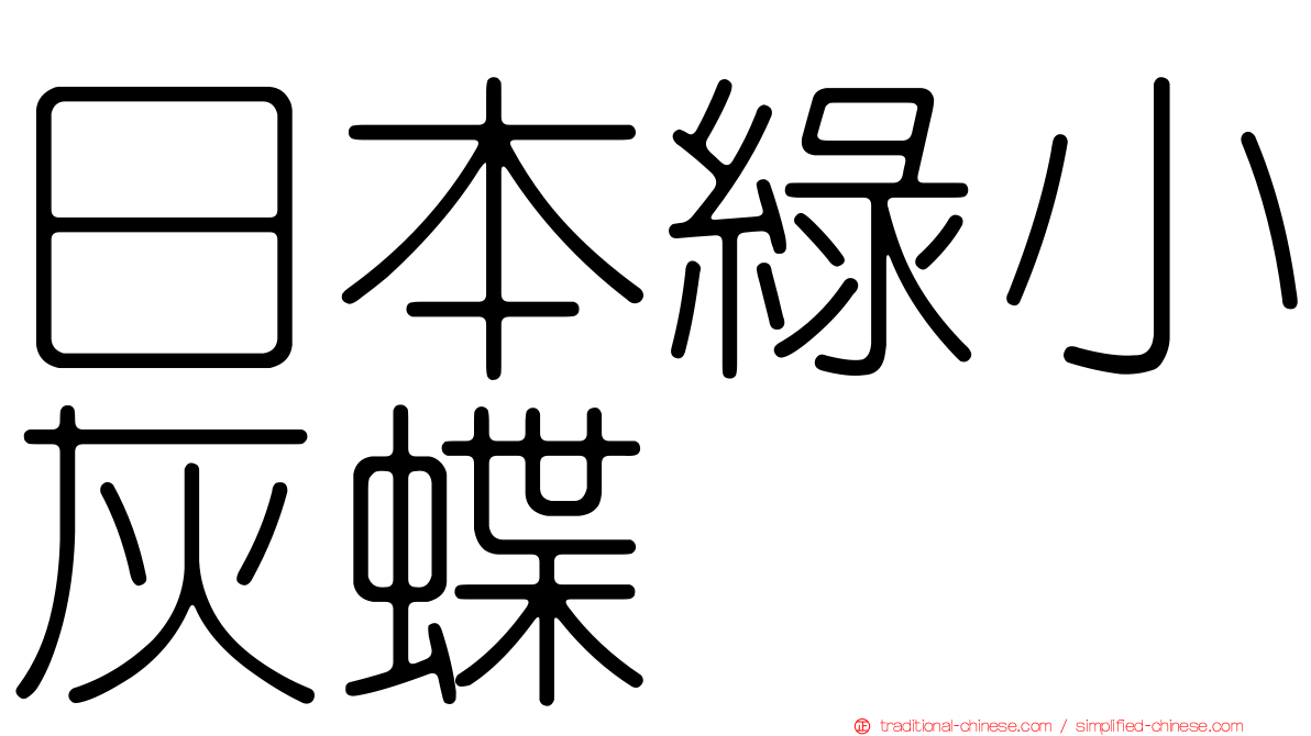 日本綠小灰蝶