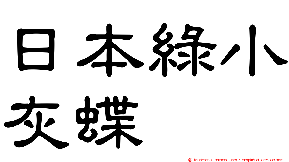 日本綠小灰蝶