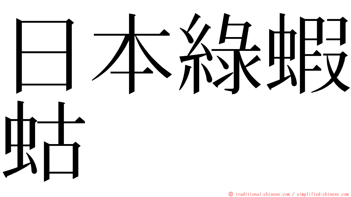 日本綠蝦蛄 ming font