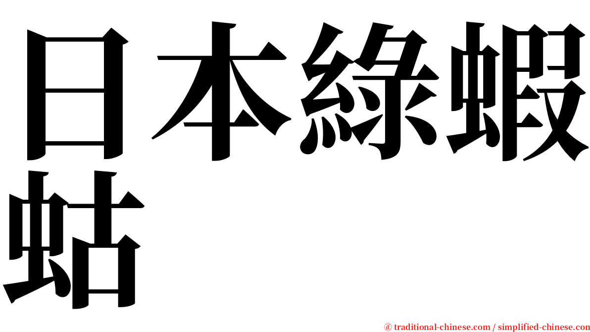 日本綠蝦蛄 serif font