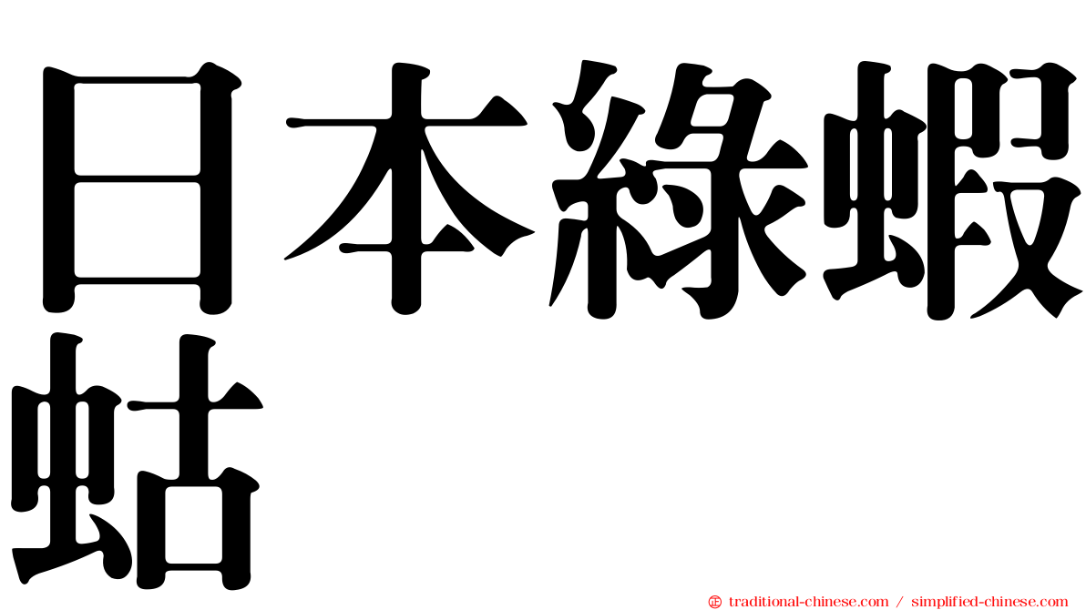 日本綠蝦蛄