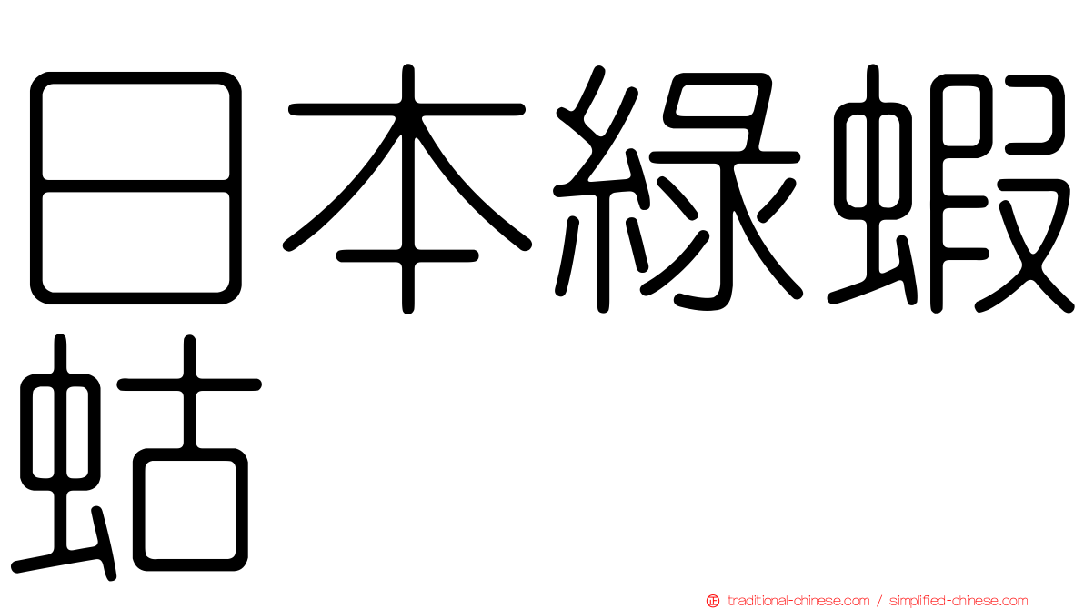 日本綠蝦蛄