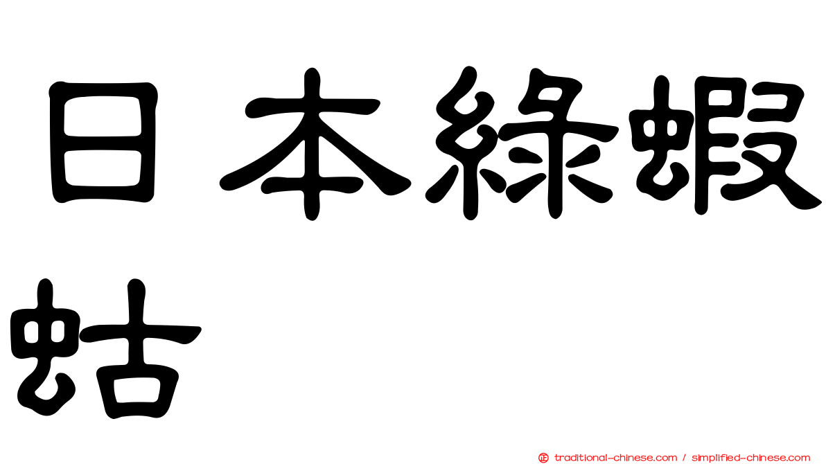 日本綠蝦蛄