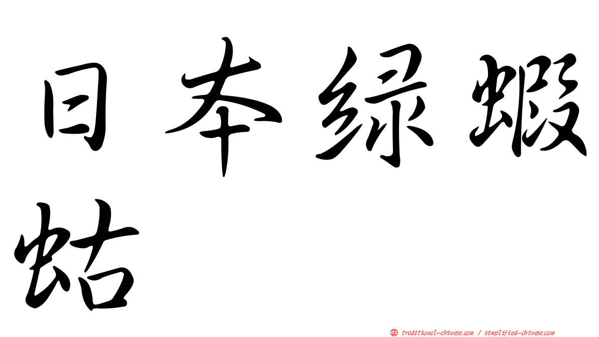 日本綠蝦蛄