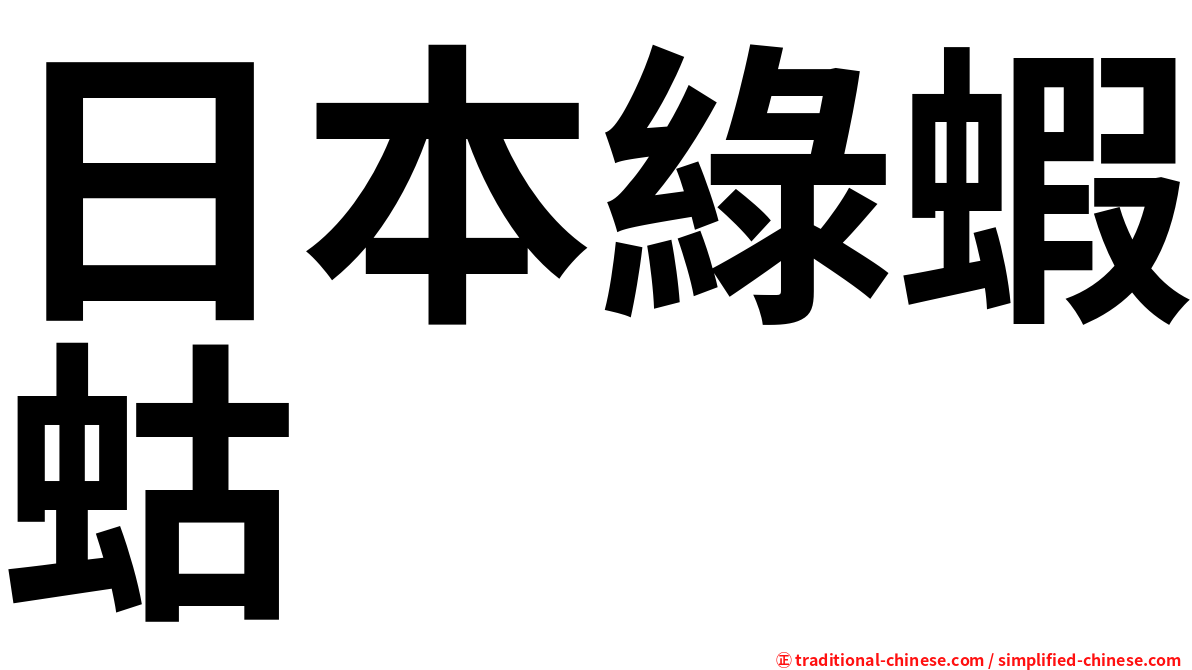 日本綠蝦蛄