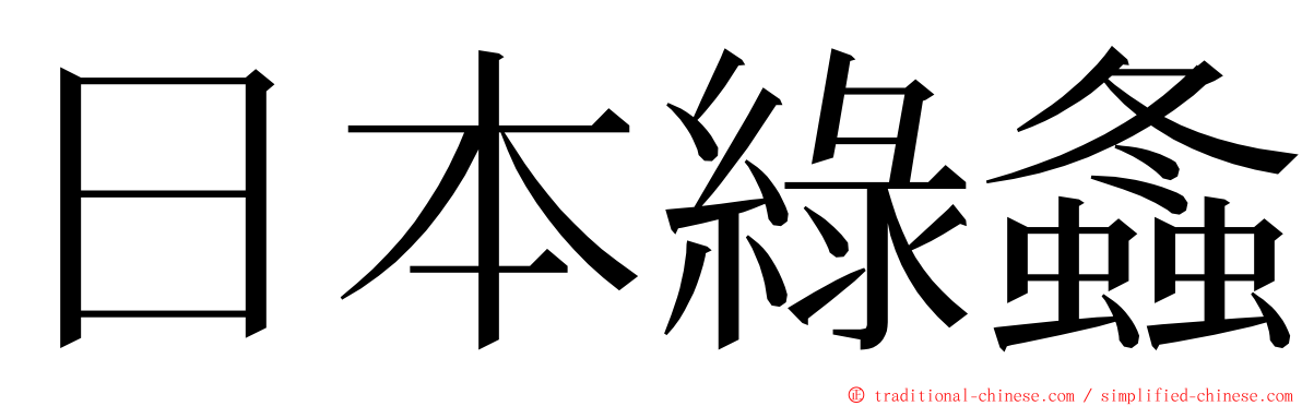 日本綠螽 ming font