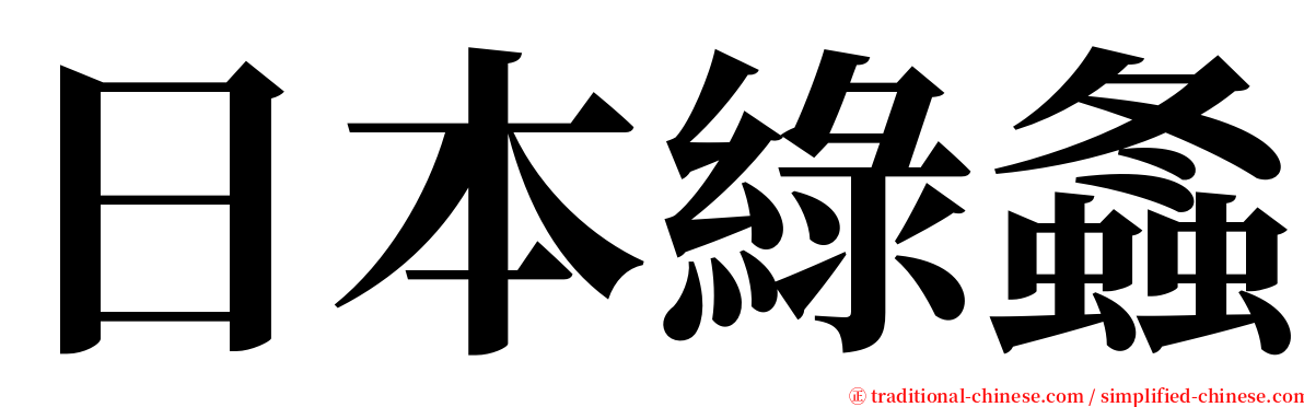 日本綠螽 serif font