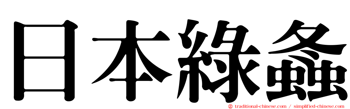 日本綠螽