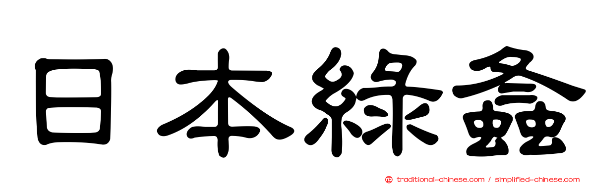 日本綠螽