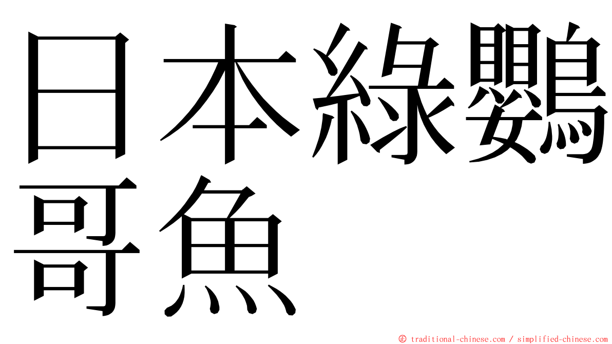 日本綠鸚哥魚 ming font