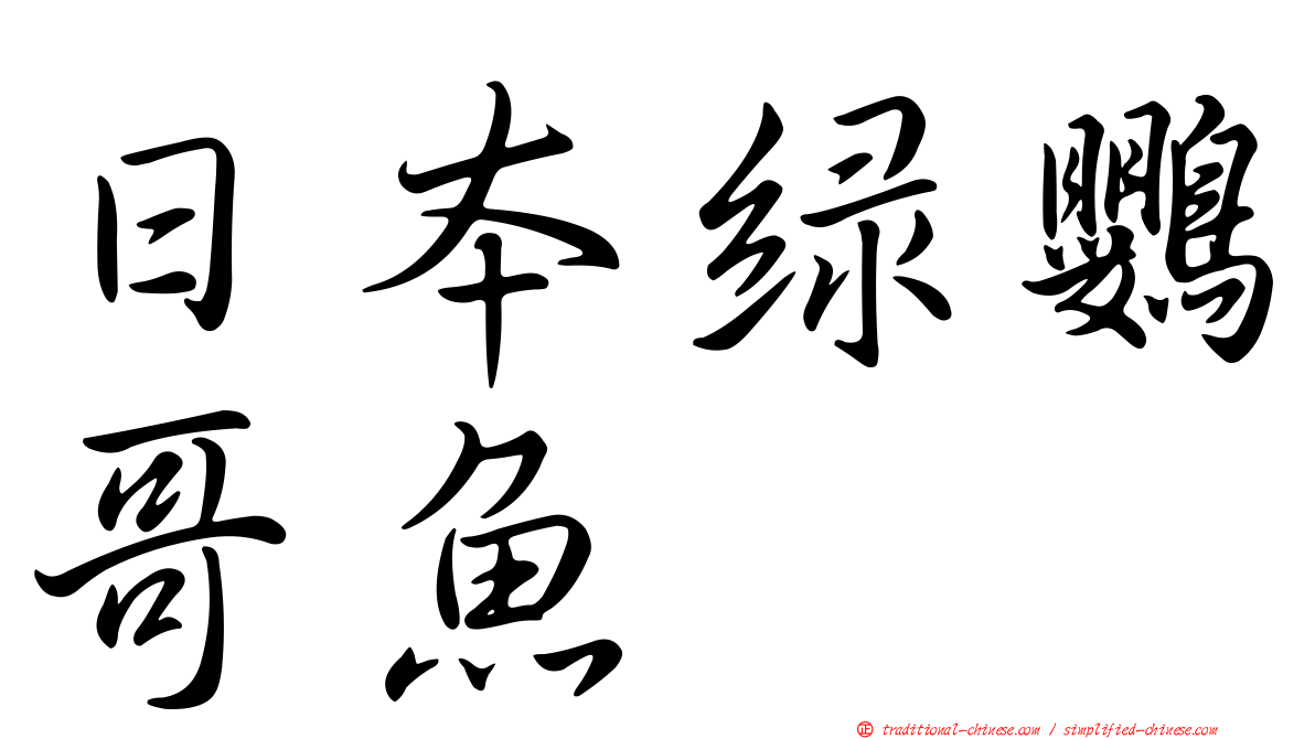 日本綠鸚哥魚