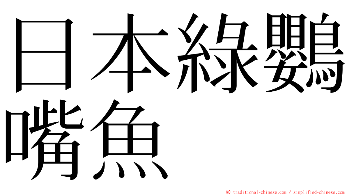 日本綠鸚嘴魚 ming font